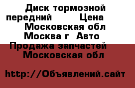 Диск тормозной передний BMW  › Цена ­ 500 - Московская обл., Москва г. Авто » Продажа запчастей   . Московская обл.